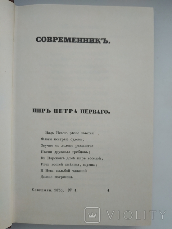 "Современник" литературный журнал издаваемый Александром Пушкиным, фото №6