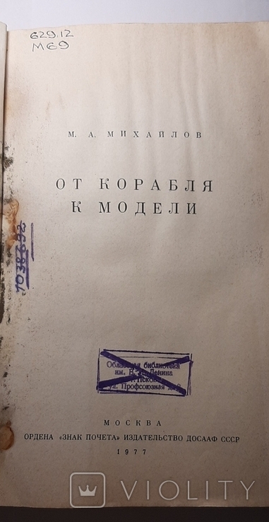 Книга «Від корабля до моделі».128 с. Опублікована в 1977 році. ДОСААФ СРСР.01.02.+*, фото №3