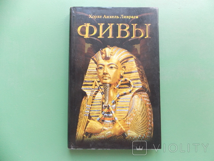 1997 г. Хорхе Ливрага "Фивы" тир. 5600 экз. 165 стр., фото №2