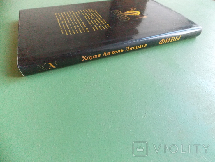 1997 г. Хорхе Ливрага "Фивы" тир. 5600 экз. 165 стр., фото №4