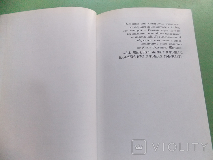 1997 г. Хорхе Ливрага "Фивы" тир. 5600 экз. 165 стр., фото №7