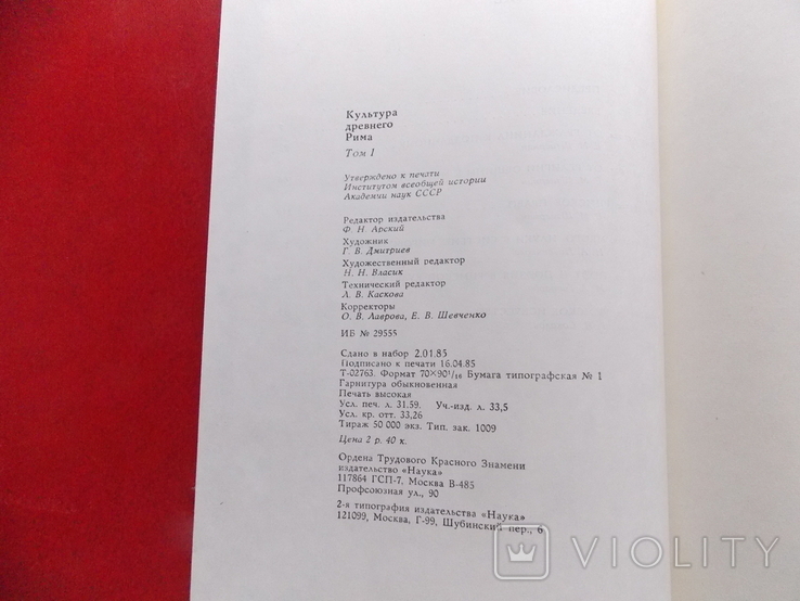 1985 г. "Культура Древнего Рима" Два тома. Комплект., фото №6