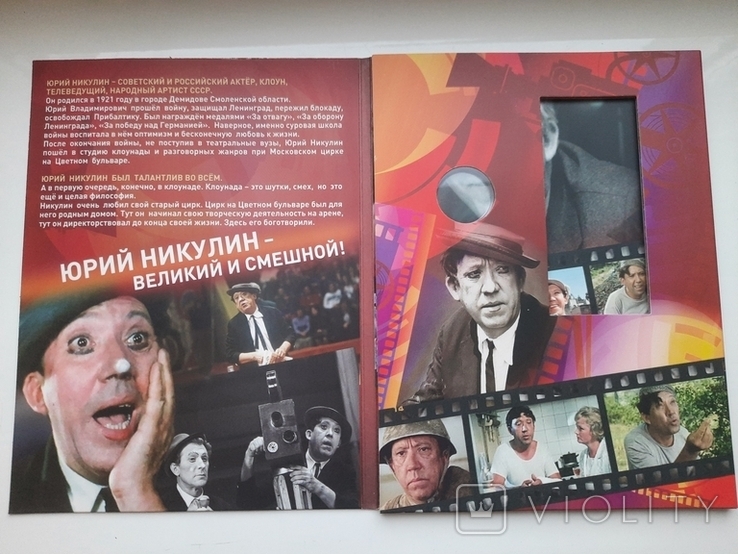 Альбом для двух монет 100лет со дня рождения Юрия Никулина., фото №3