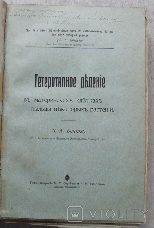 Работы Харьковских ботаников. Подписи автора., фото №10