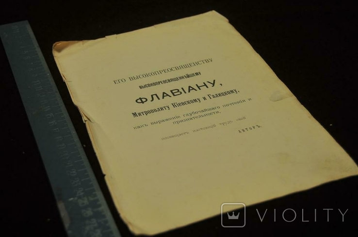 Книга Его высокопреосвященству Флавиану Митрополиту Киевскому и Галицкому 1914 год