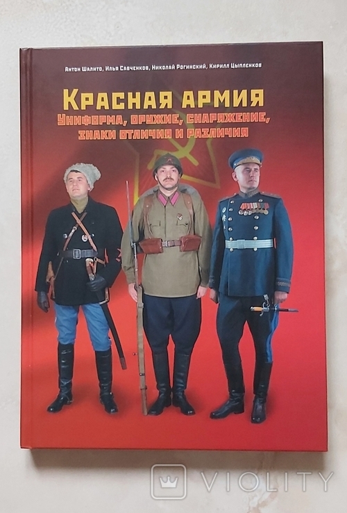 Книга "Красная Армия: униформа, оружие, снаряжение, знаки отличия и различия"