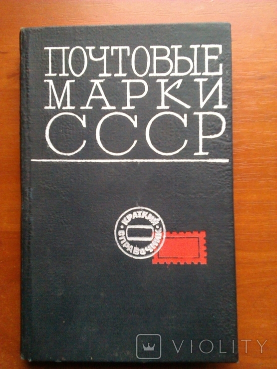 Справочник Почтовые марки СССР (1918-1968), фото №2