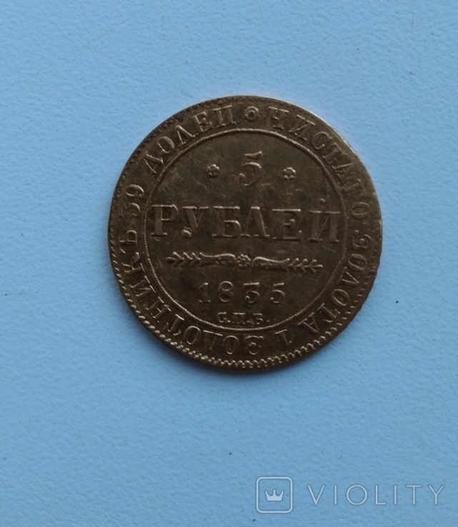 5 рублей 1835 г. Николай I С.П.Б. П. Д.