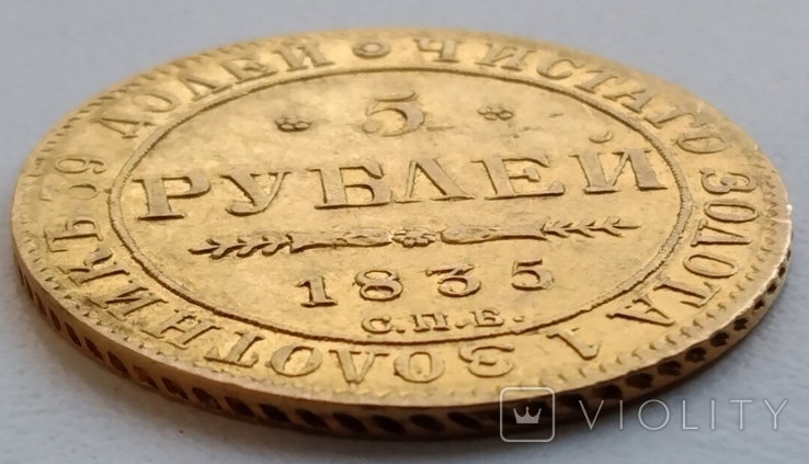 5 рублей 1835 г. Николай I С.П.Б. П. Д., фото №5