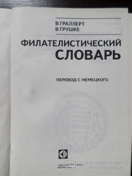 Граллерт, Грушке. Филателистический словарь, фото №5