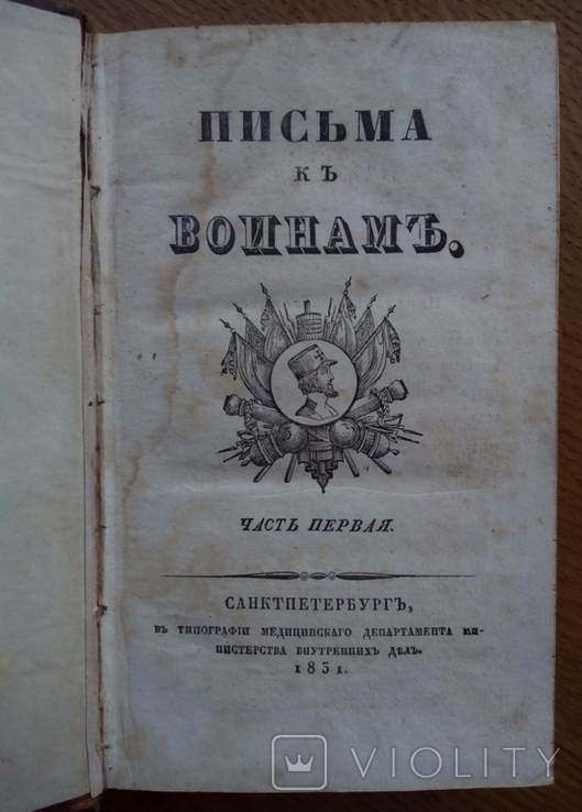 Письма к воинам 1831 г., фото №4