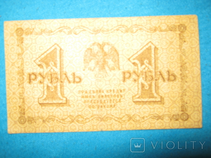 1 рубль 1918 года (Пятаков).