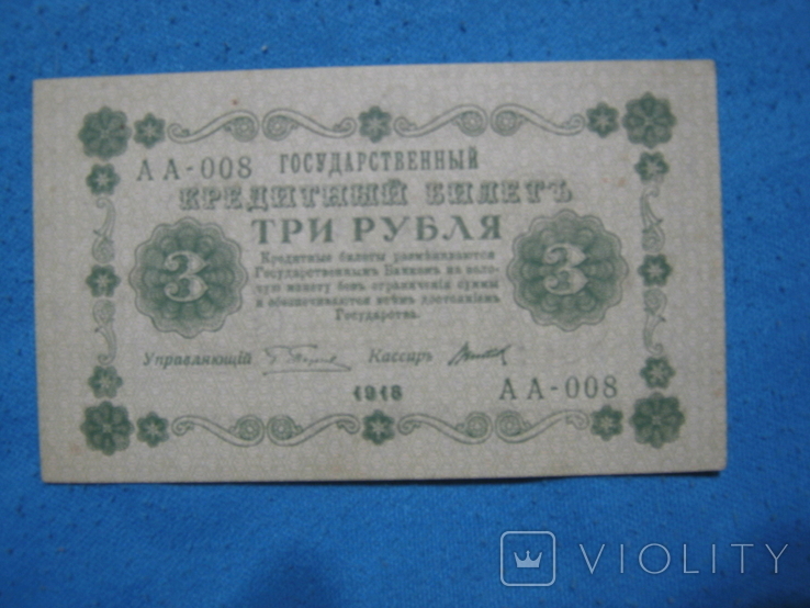 3 рубля 1918 года (Пятаков).
