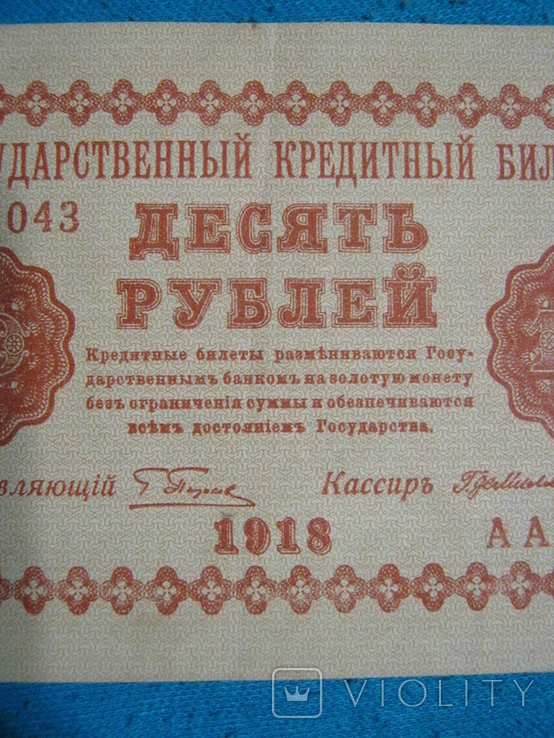 10 рублей 1918 года ( Пятаков ).