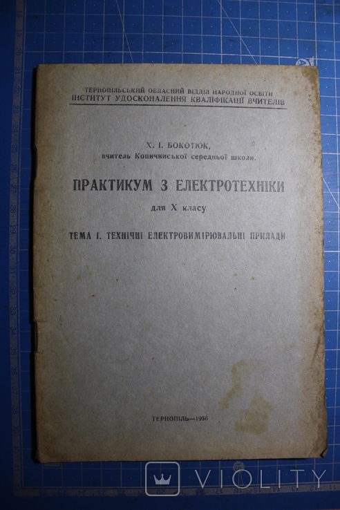 Х.Бокотюк,,Практикум з електротехніки,,1956р., photo number 2