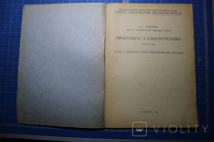 Х.Бокотюк,,Практикум з електротехніки,,1956р., photo number 4