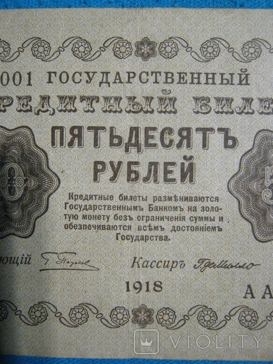 50 рублей 1918 года (Пятаков).