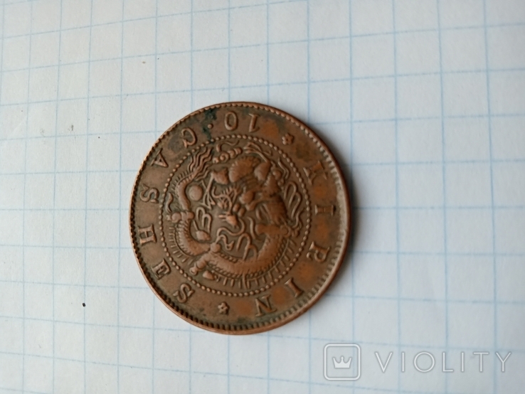 Монета китайская 10 кэш