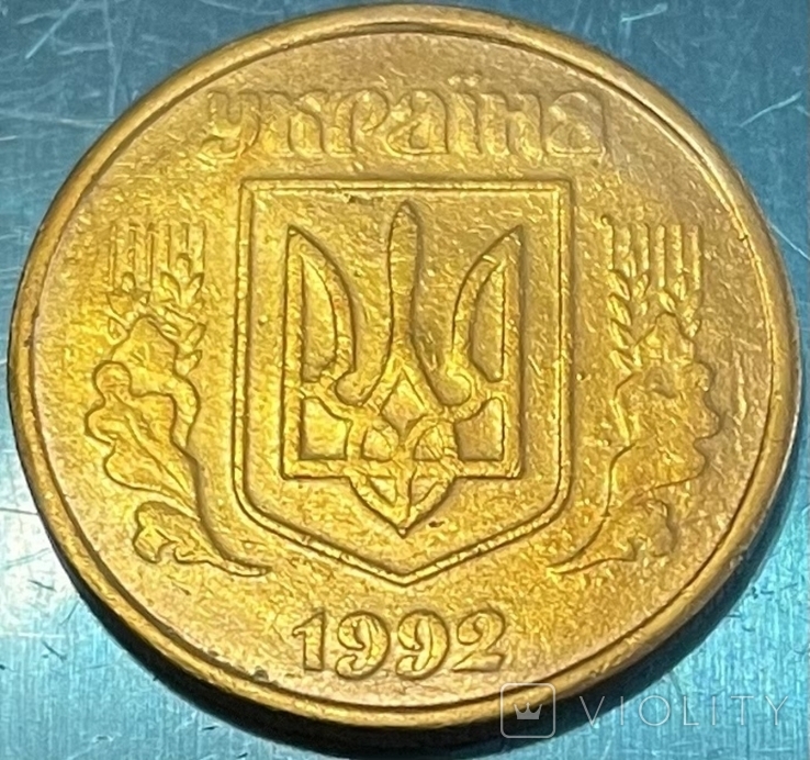 Фальшак-1992 год-50 коп-4,71 г.