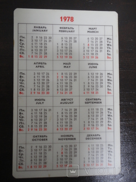 Календарь 1978-79 16,5 Х 10,5