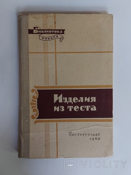 "Изделия из теста"Р.П.Кенгис 1960г.