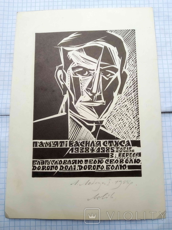 Людмила Лобода, Пам'яті Василя Стуса, 1988., фото №2