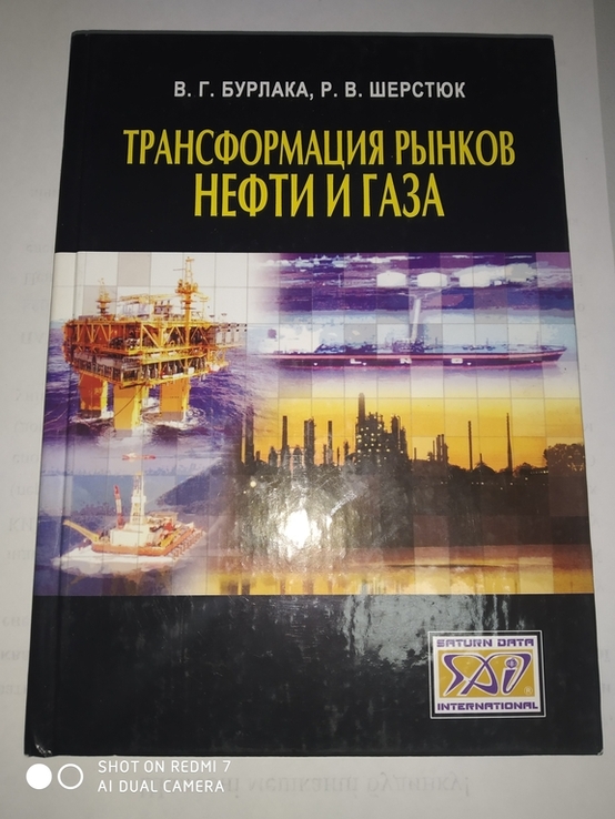 В.Г. Бурлака и Р.В.Шерстюк трансформация рынков Нефти и газа 2005 год, photo number 2