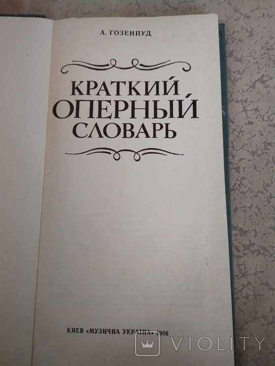 Краткий оперный словарь, Гозенпуд А., 1986 г., фото №2