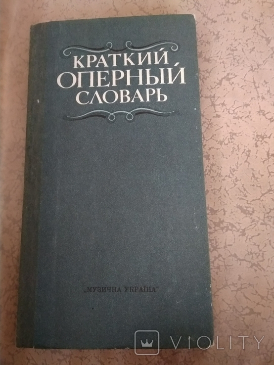 Краткий оперный словарь, Гозенпуд А., 1986 г., фото №3