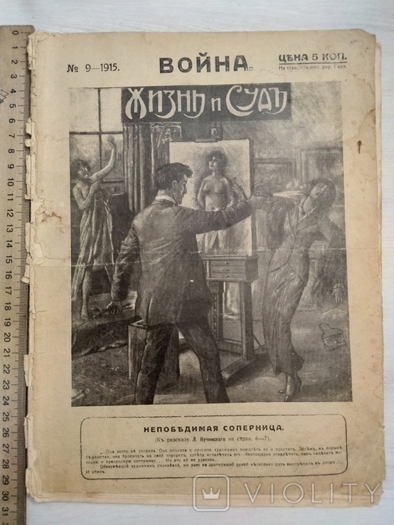 Жизнь и суд номер 9-1915(Война) еженед. иллюстриров.популярный общ.-юрид.журнал, фото №2