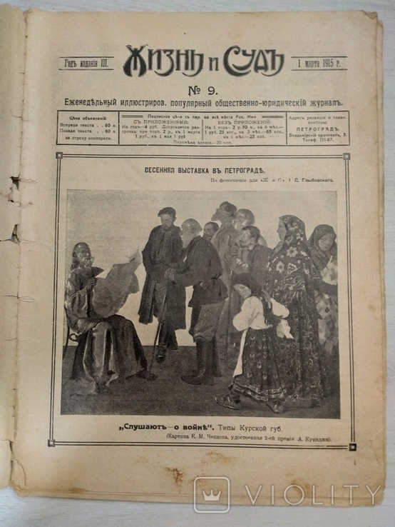 Жизнь и суд номер 9-1915(Война) еженед. иллюстриров.популярный общ.-юрид.журнал, фото №3