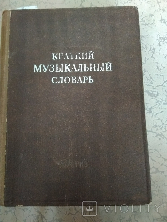 Островский, А.Л. Краткий музыкальный словарь.1949 г., фото №2