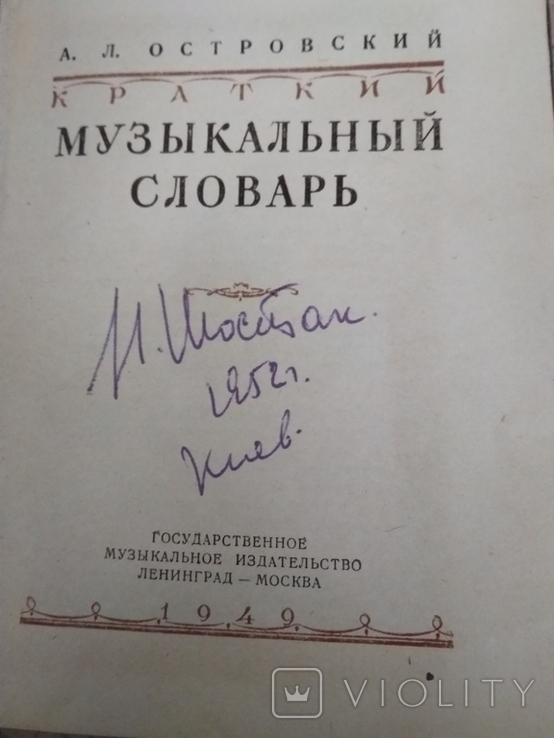Островский, А.Л. Краткий музыкальный словарь.1949 г., фото №3