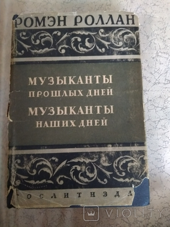 Ромэн Роллан.Музыканты прошлых дней; Музыканты наших дней.1935 г., фото №2