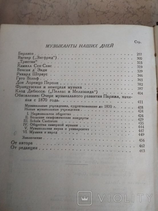 Ромэн Роллан.Музыканты прошлых дней; Музыканты наших дней.1935 г., фото №6