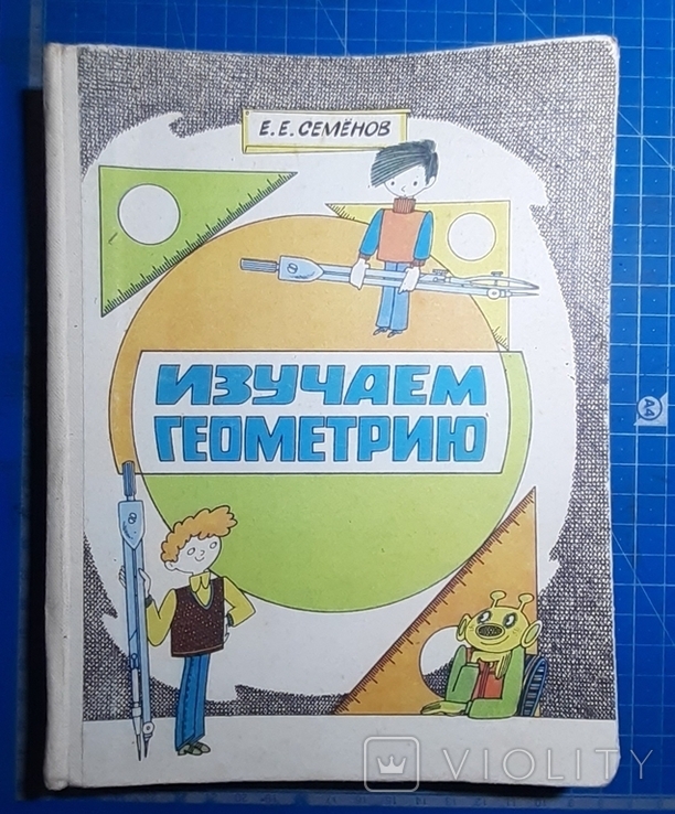 Е.Семенов,,Изучаем геометрию,,1987р.