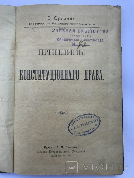 Принципы конституционного права В. Орландо 1907 г