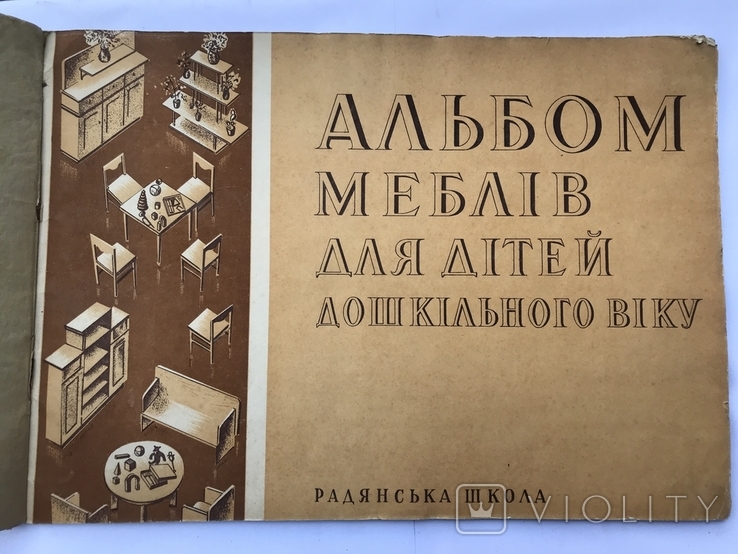 Альбом меблів для дітей дошкільного віку 1936р.