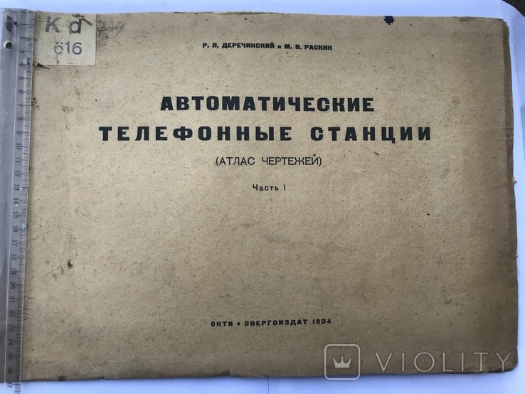 Автоматические телефонные станции часть 1. (атлас чертежей) 1934г, фото №2