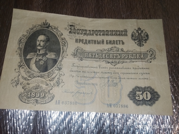 Пятьдесят рублей 1899года