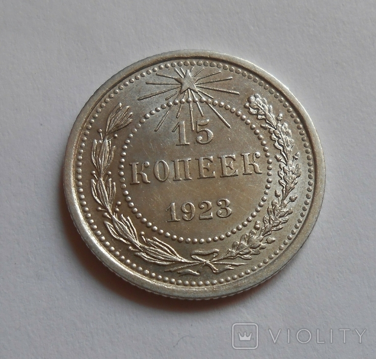 15 копеек 1923, фото №6