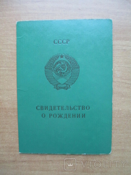 Свидетельство о рождении СССР, Гознак 1987 г. Выдано в 1992 году.