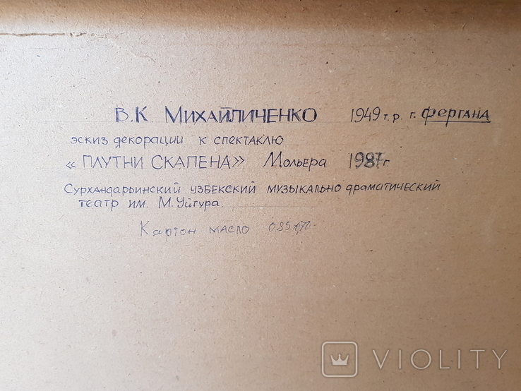 В.К. Михайличенко эскиз Плутни Скапена - картон масло 85х70, фото №3