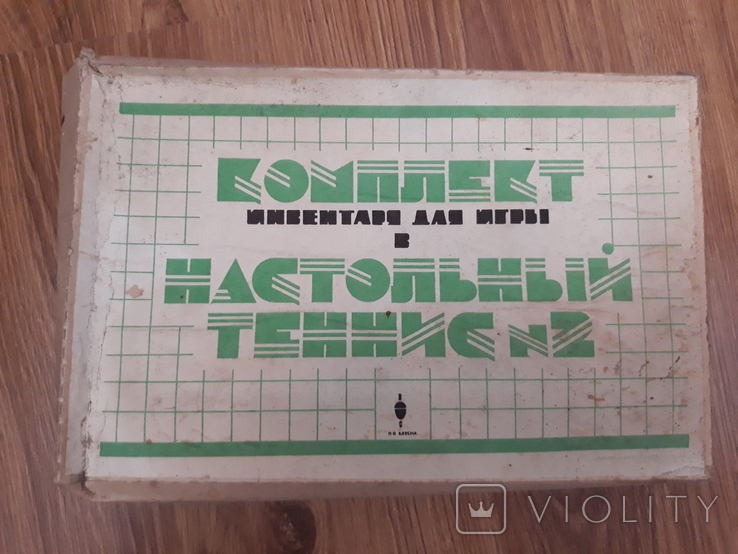 Комплект инвентаря для игры в "Настольный теннис № 2". 1990 год.