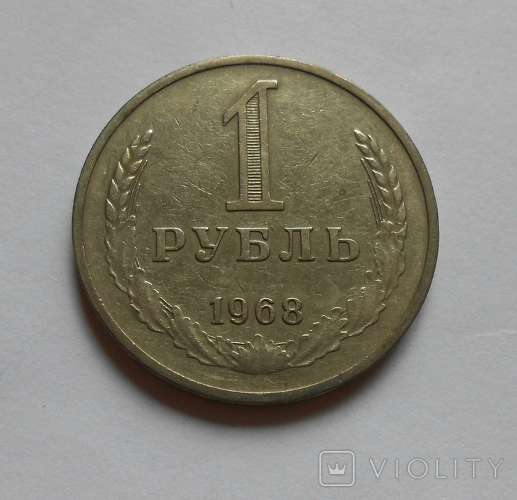 1 рубль 1968