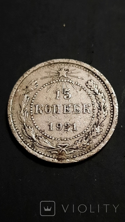 15 Копеек 1921 год