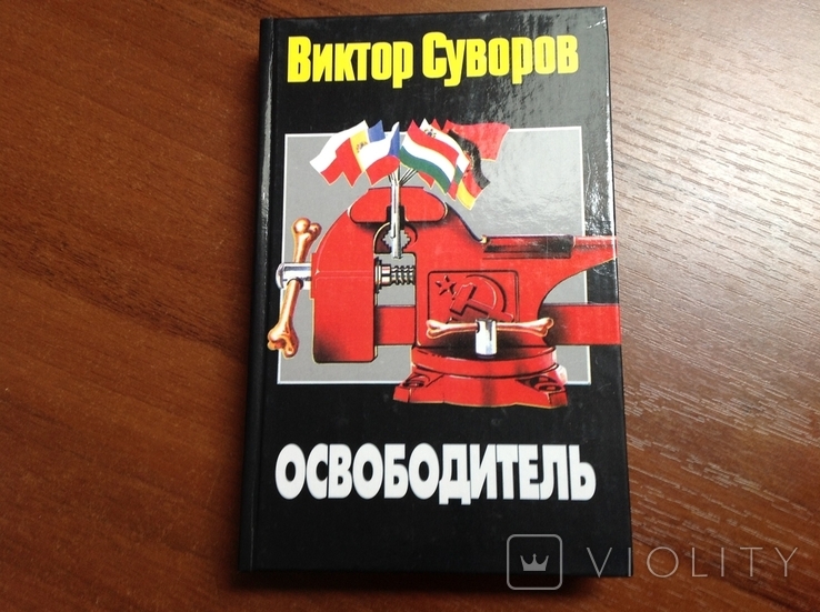 Виктор Суворов. Освободитель