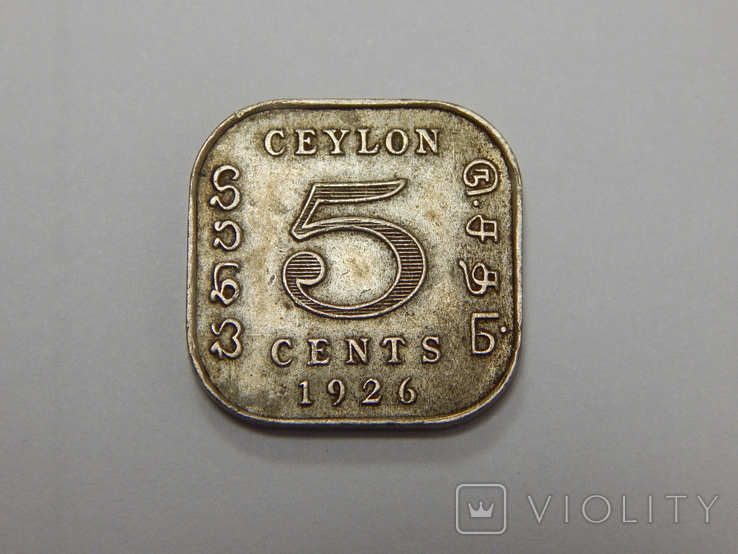 5 центов, 1926 г Цейлон