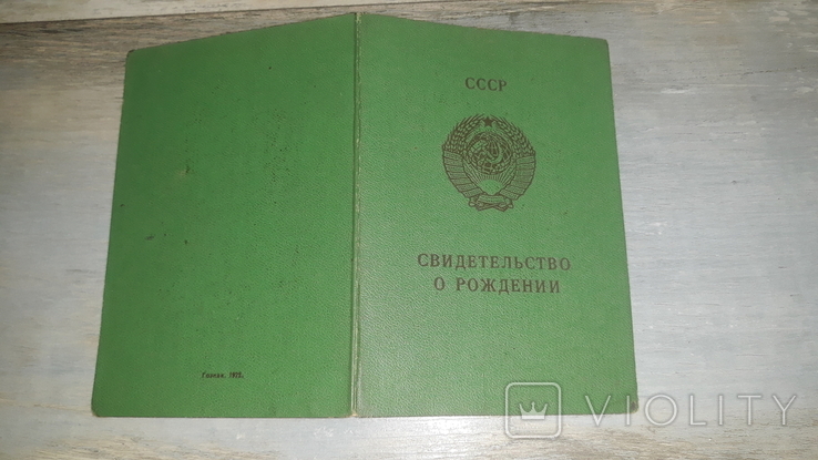 Свидетельство о рождении . 1973 .