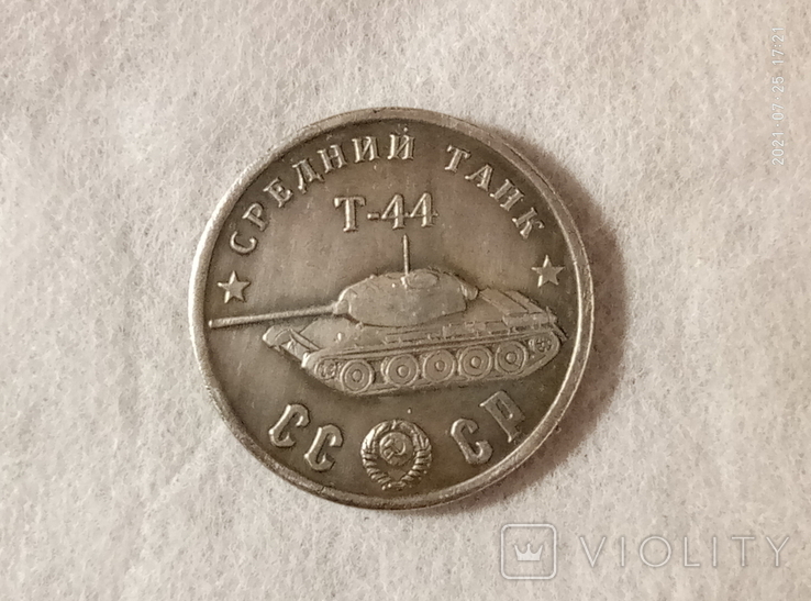50 рублей 1945 год Т-44 Q61копия